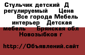 Стульчик детский  Д-04 (регулируемый). › Цена ­ 500 - Все города Мебель, интерьер » Детская мебель   . Брянская обл.,Новозыбков г.